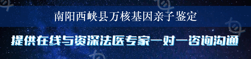 南阳西峡县万核基因亲子鉴定